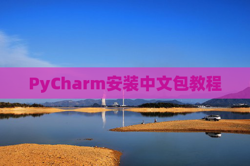 PyCharm安装中文包教程