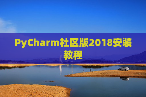 PyCharm社区版2018安装教程